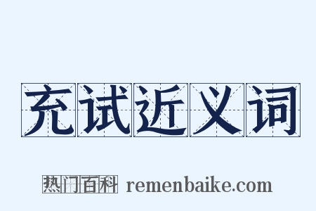 充试近义词是什么意思的图片